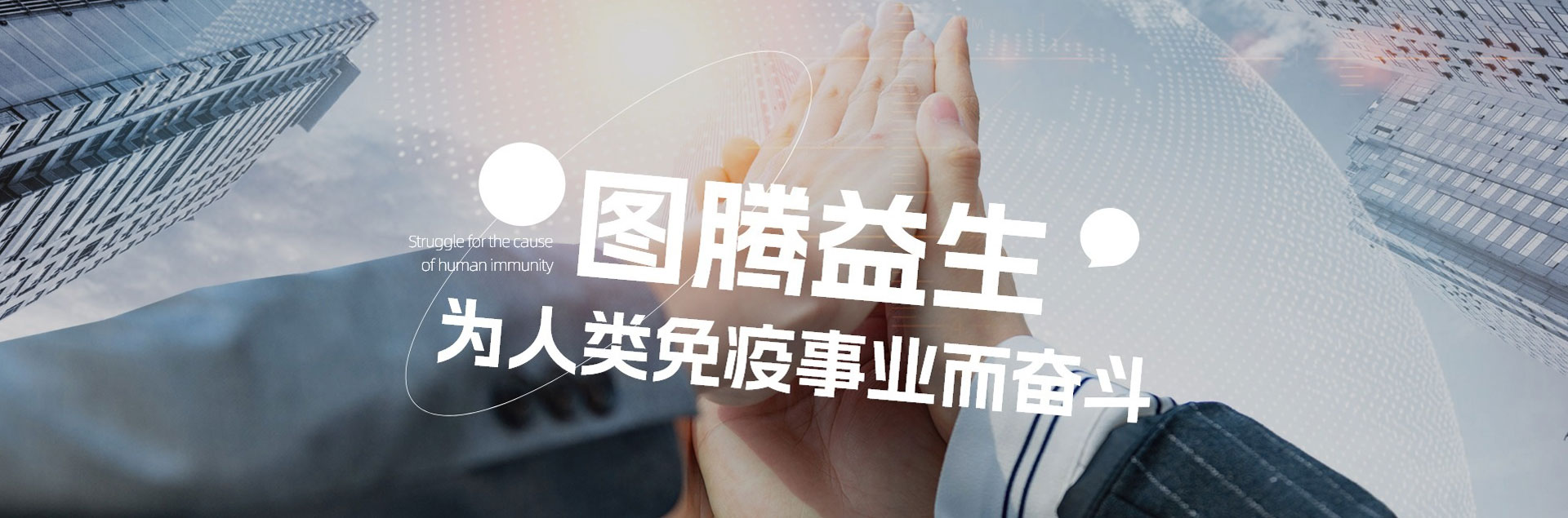 图腾生命科学基本介绍