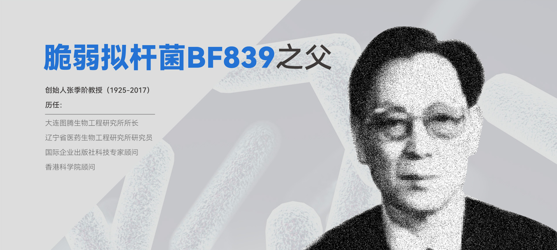 脆弱拟杆菌BF839之父